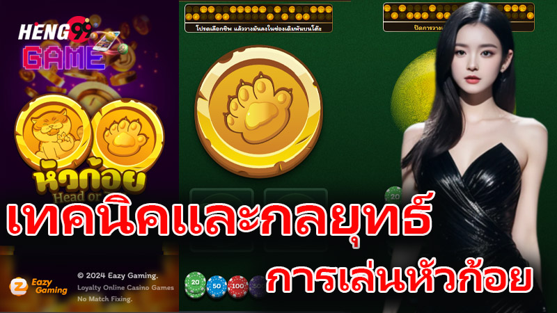 เล่นหัวก้อย เว็บไหนดี-"Play heads and tails, which website is good"