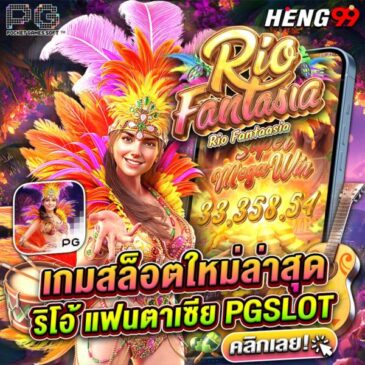 เกมสล็อต Rio Fantasia-"Rio Fantasia slot game"