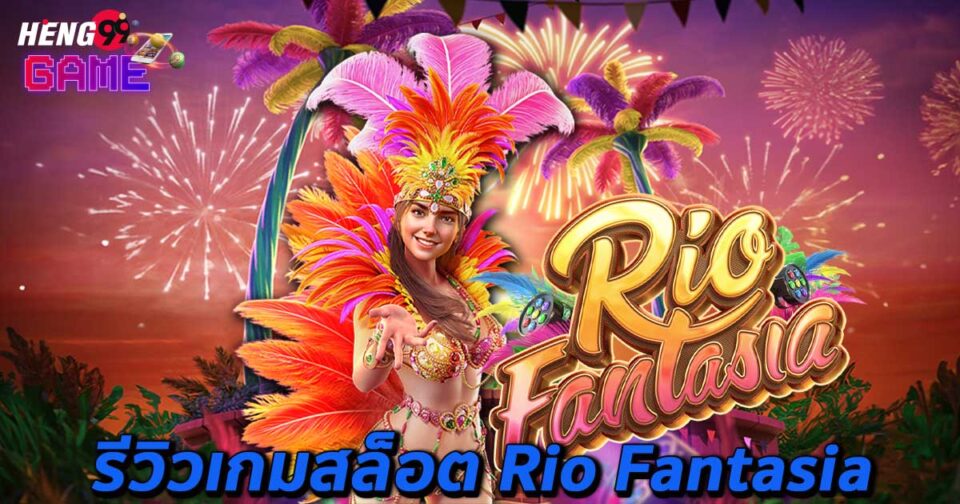 สล็อต Rio Fantasia-"Rio Fantasia slots"