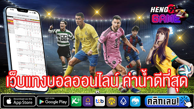 เว็บพนันบอลดีที่สุด-"The best football betting website"