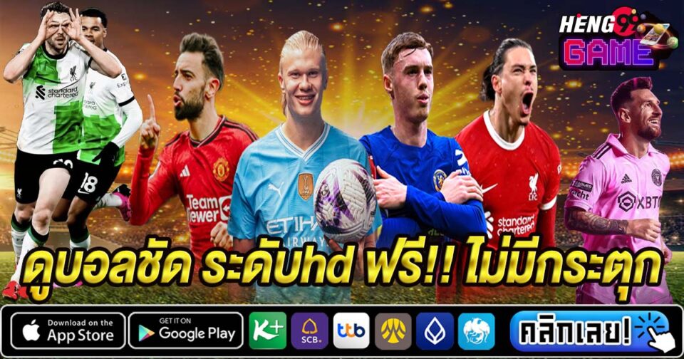 ดูบอลชัด-" Watch-football-clearly"