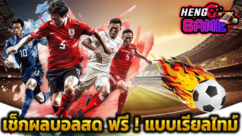 เว็บดูบอลสดฟรี -"Website to watch live football for free" 