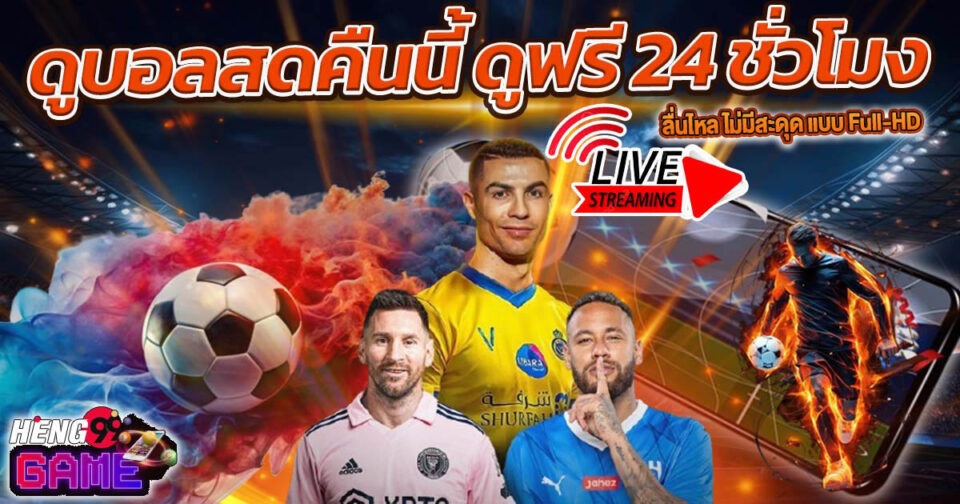 ดูบอลสดคืนนี้ -"Watch live football tonight"