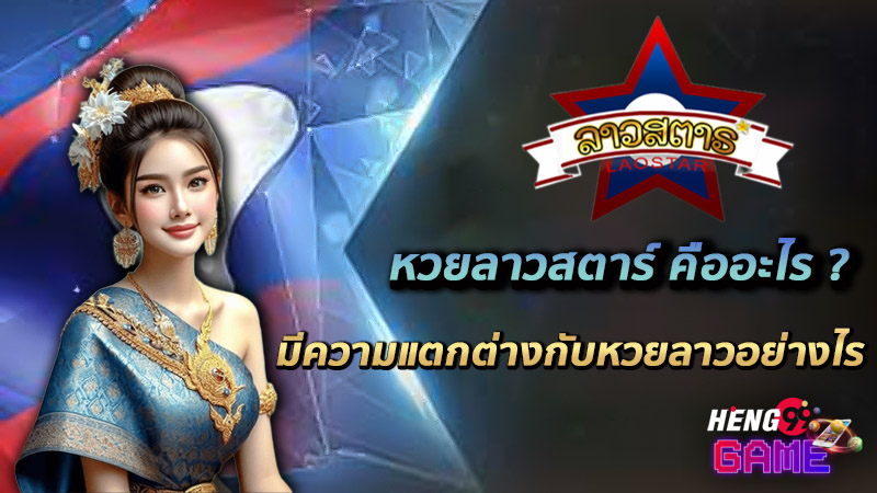 ลาวสตาร์-"Lao Star"