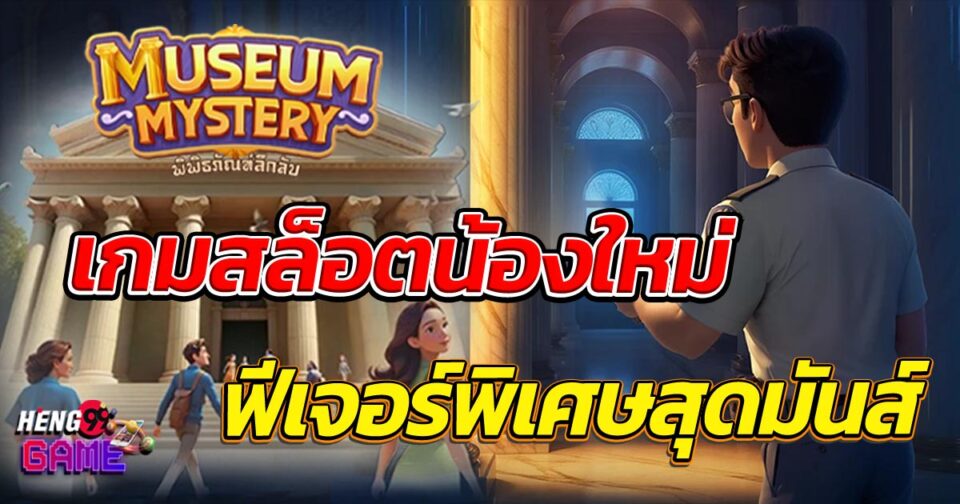 สล็อต museum-"slots museum"