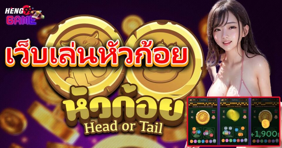 เว็บเล่นหัวก้อย-"website for playing heads and tails"