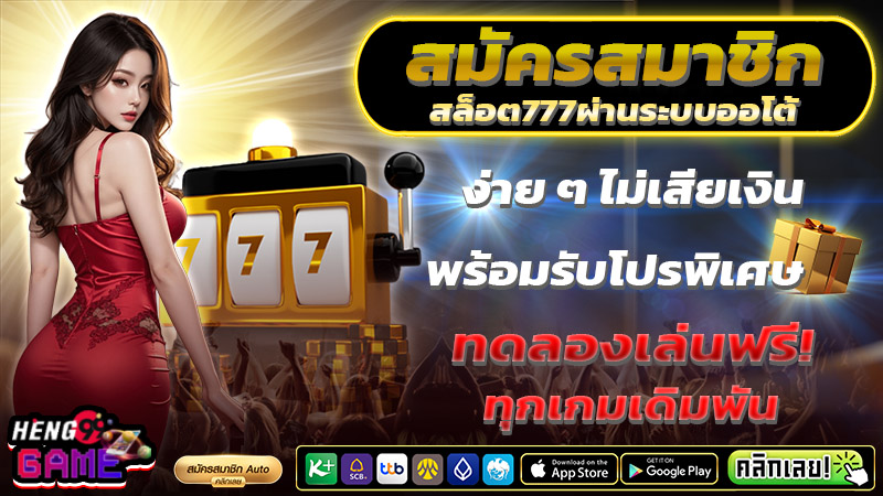 สมัครสล็อต777 -"Apply for slots 777"