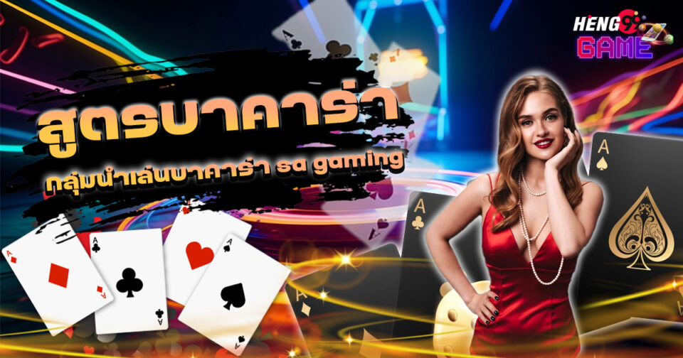 กลุ่มนําเล่นบาคาร่า sa gaming - "Baccarat Leading Group sa gaming"