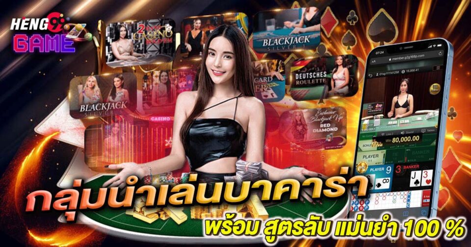 กลุ่มนำเล่นบาคาร่า-"Baccarat Leading Group"