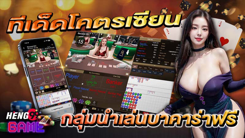 กลุ่มนำเล่นบาคาร่า-"Baccarat line group"