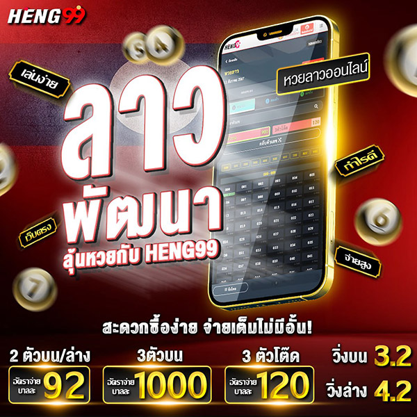 แทงหวยลาวง่ายๆกับ HENG99-"Bet on the Lao lottery easily with HENG99"