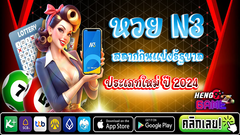 ตรวจหวย N3-''Check N3 lottery''