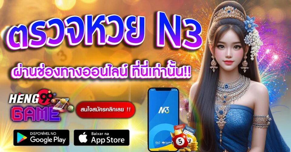 ตรวจหวย N3-''Check N3 lottery''