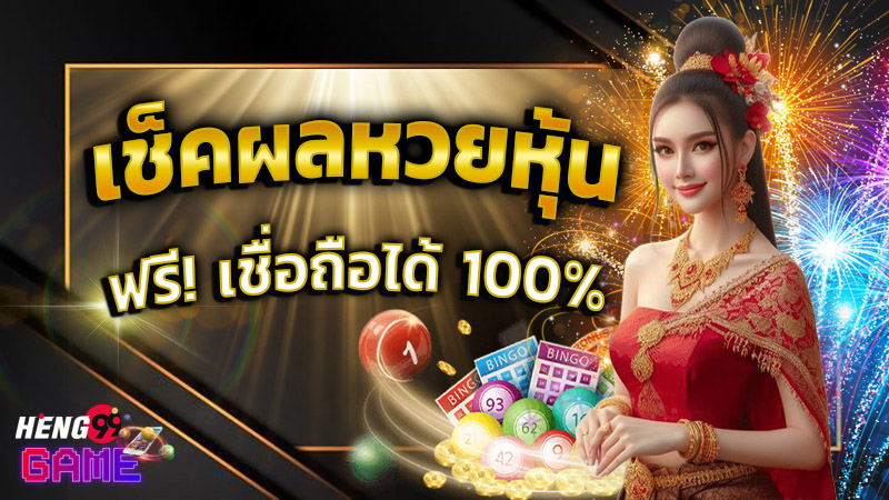 เช็คผลหวยหุ้น-''Check stock lottery results''