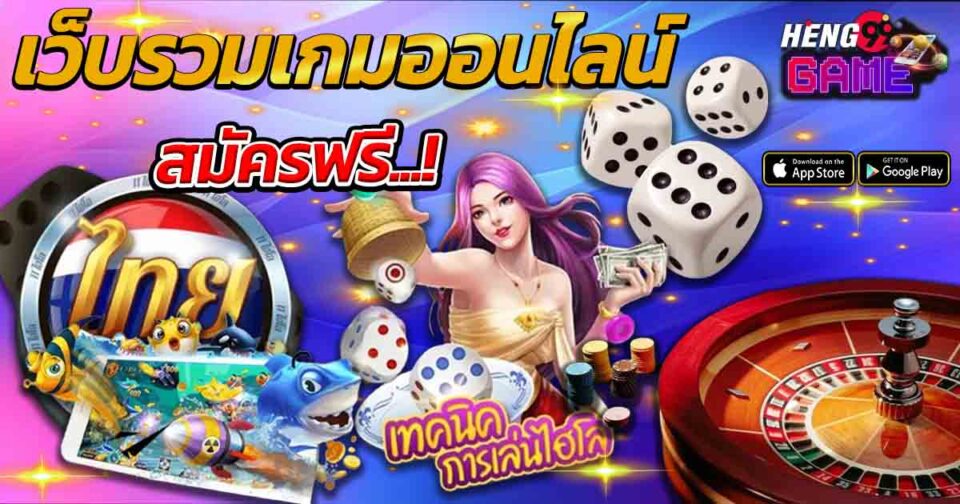 รวมเกมฮิตเล่นง่าย-"Collection of popular games that are easy to play"