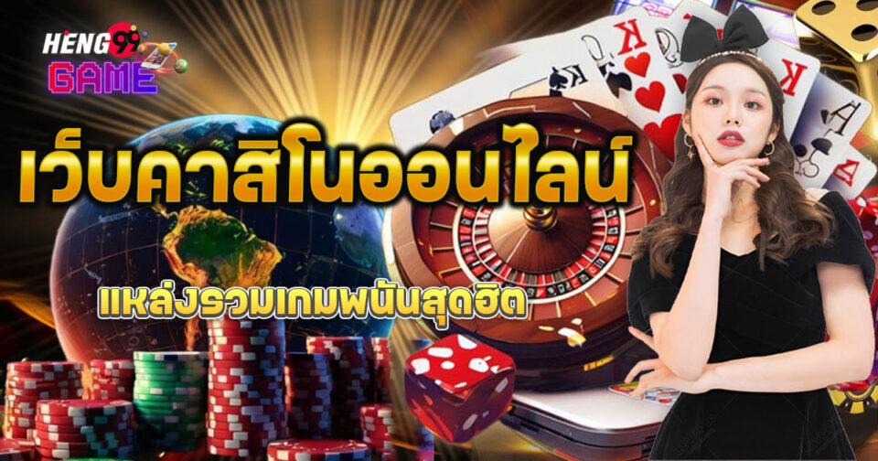 เว็บตรงพนันออนไลน์ - "Casinos"