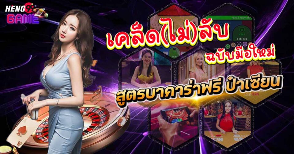 สูตรบาคาร่าฟรี ป๋าเซียน-"Free baccarat formula, Pa Sian"