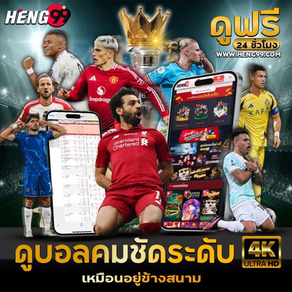 เว็บดูบอลฟรี-"Free football viewing website"