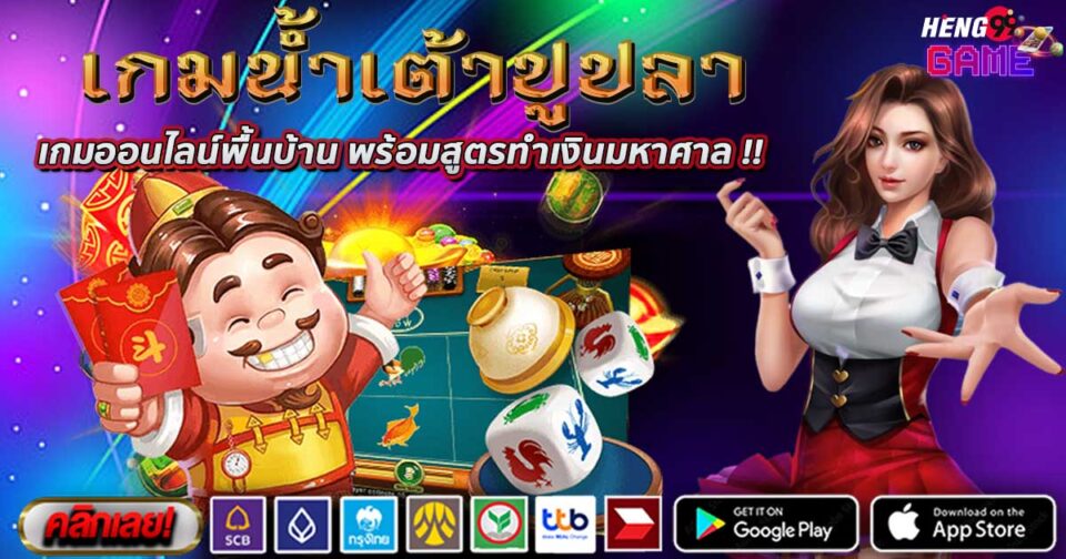 เกมน้ำเตาปูปลา-"Gourd Crab Fish Game."