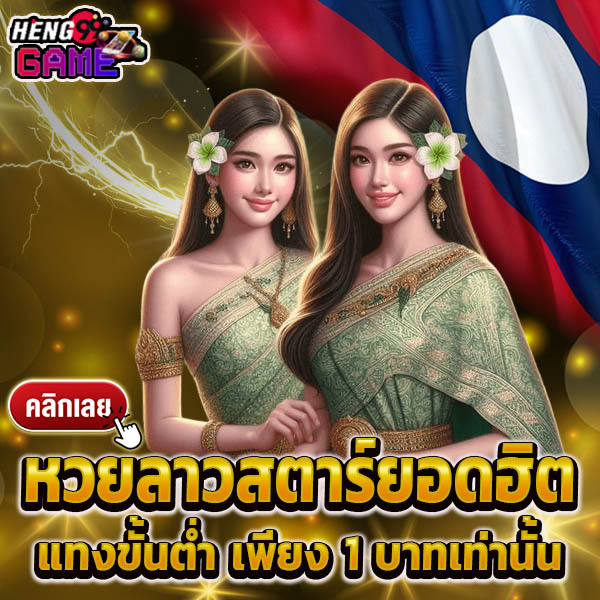 เว็บแทงหวยลาวสตาร์ -"Lao Star lottery betting website"