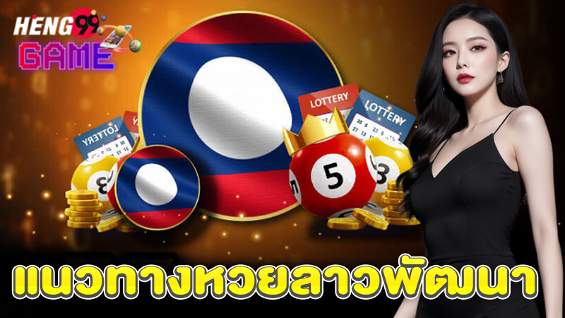 ทีเด็ดหวยลาววันนี้-"Today's Lao lottery tips"