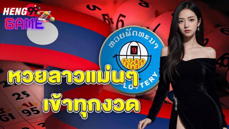 เลขเด็ดหวยลาว เข้าทุกงวด-"Lao lottery lucky numbers come in every draw."