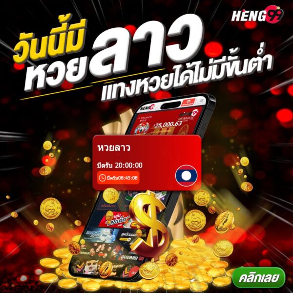 หวยลาวออนไลน์ หวยยอดฮิต -"Lao lottery online, popular lottery"