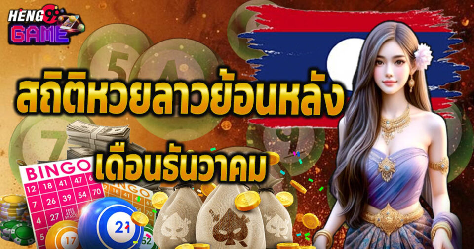 หวยลาวย้อนหลัง-"Lao lottery past results"