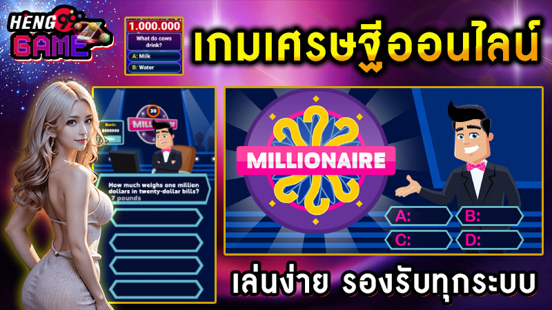 เกมเศรษฐีออนไลน์ตอบคําถาม-"Monopoly game questions with answers"