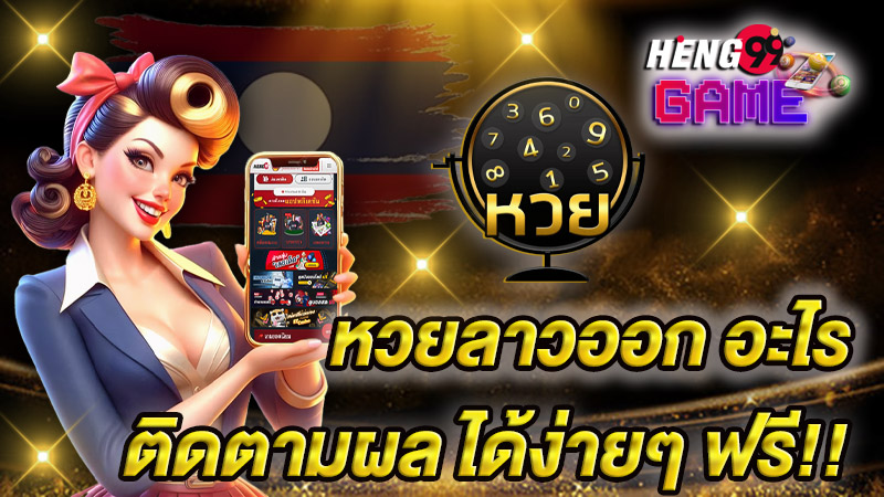 หวยลาวออก-"Online lottery website is legal"