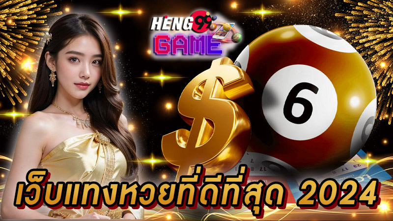 เว็บหวยออนไลน์ จ่ายจริง-"Online lottery website, real payments"