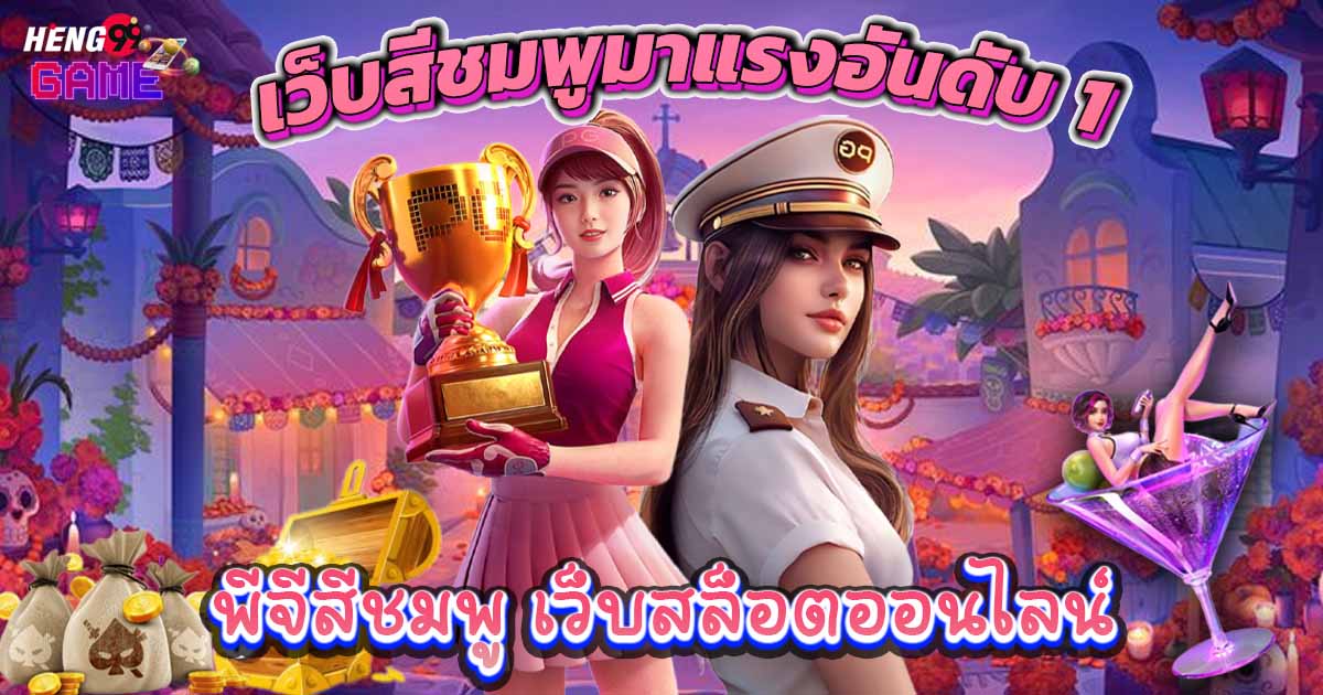 พีจีสีชมพู-"Pink PG"