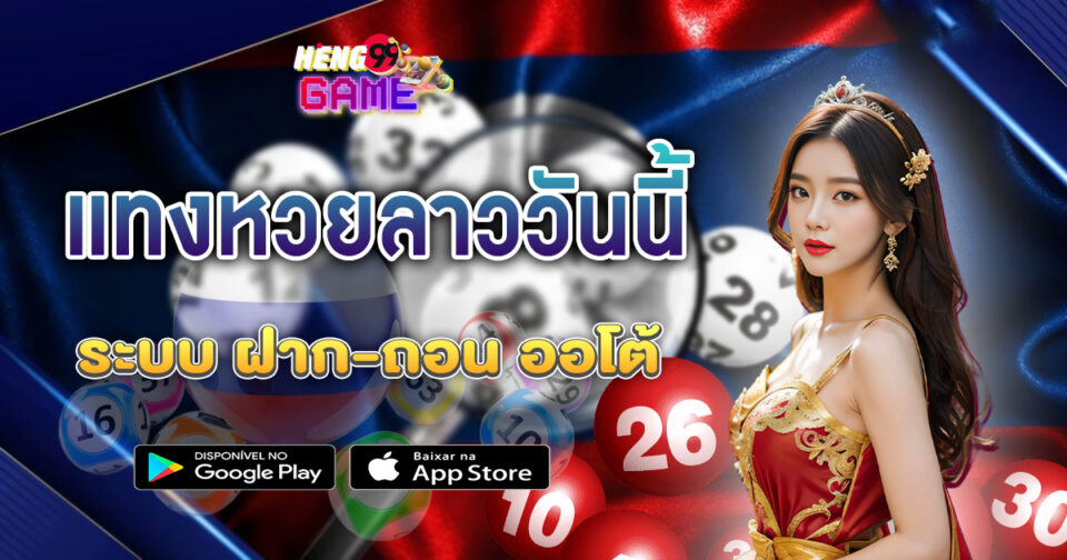 แทงหวยลาววันนี้ - "Play Lao lottery today"