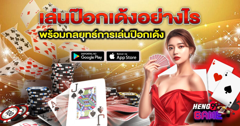 ไพ่ป๊อก 9 - "Pok-9 cards"