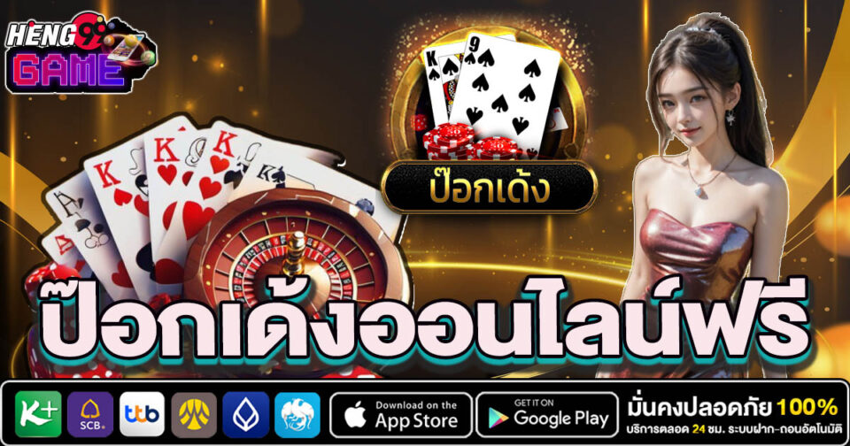 ป๊อกเด้งออนไลน์ฟรี-"Pokdeng online free"