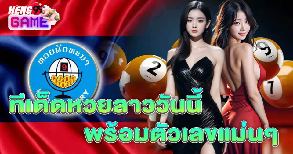 ทีเด็ดหวยลาววันนี้-"Today's Lao lottery tips"