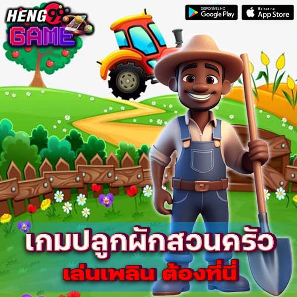 เกมปลูกผัก pc-"Vegetable farming game pc"