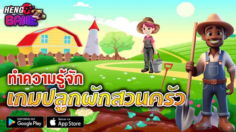 เกมปลูกผักสวนครัว-"Vegetable gardening game"