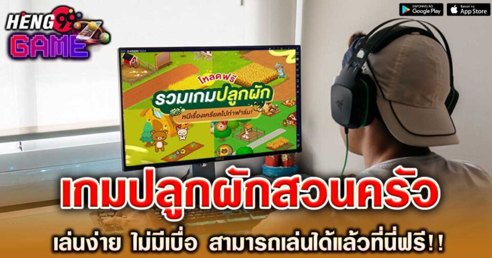 เกมปลูกผักสวนครัว-"Vegetable-gardening-game"