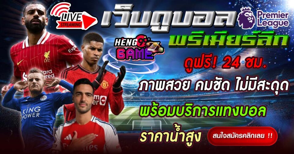 ดูสด บอลพรีเมียร์ลีกคืนนี้ -"Football betting"