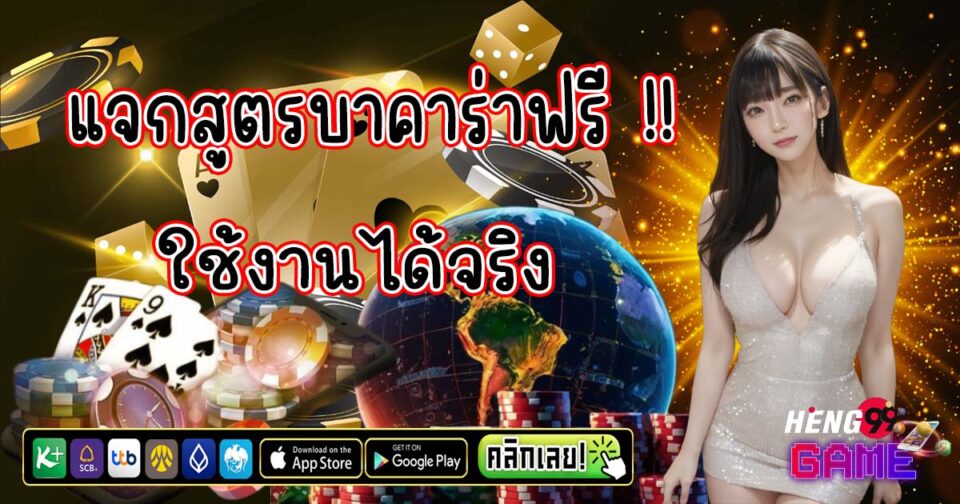 เว็บแจกสูตรบาคาร่าฟรี-"Website giving away free baccarat formulas"