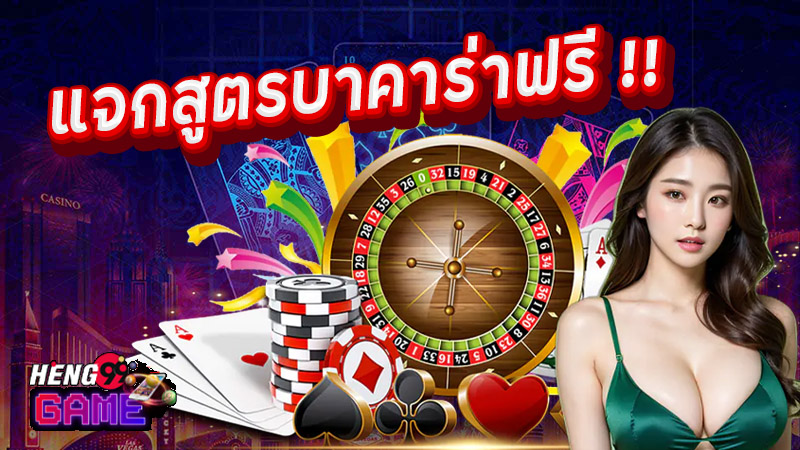 เว็บแจกสูตรบาคาร่าฟรี-"Website giving away free baccarat formulas"