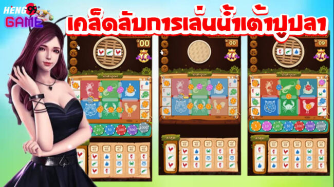 น้ำเต้าปูปลา apk-"fish crab gourd apk"