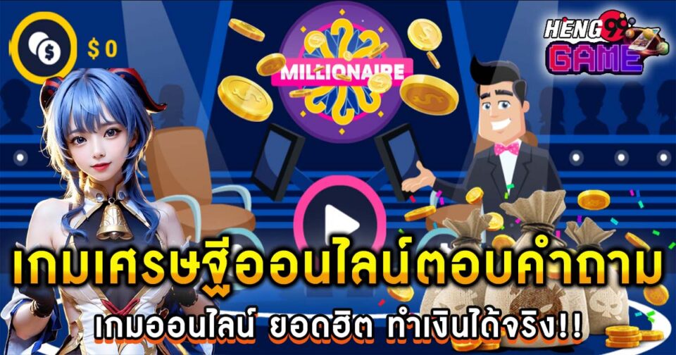 เกมเศรษฐีออนไลน์ตอบคําถาม-"Online Millionaire Game Answers Questions"