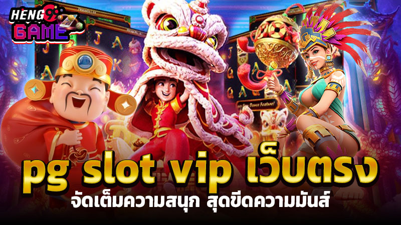 pg slot vip เว็บตรง -"pg slot vip direct website"