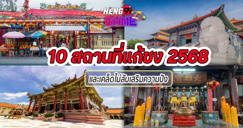 10 สถานที่แก้ชง 2568 - "promotion "