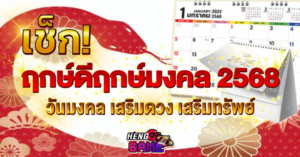 ฤกษ์ดีฤกษ์มงคล 2568 -"promotion"