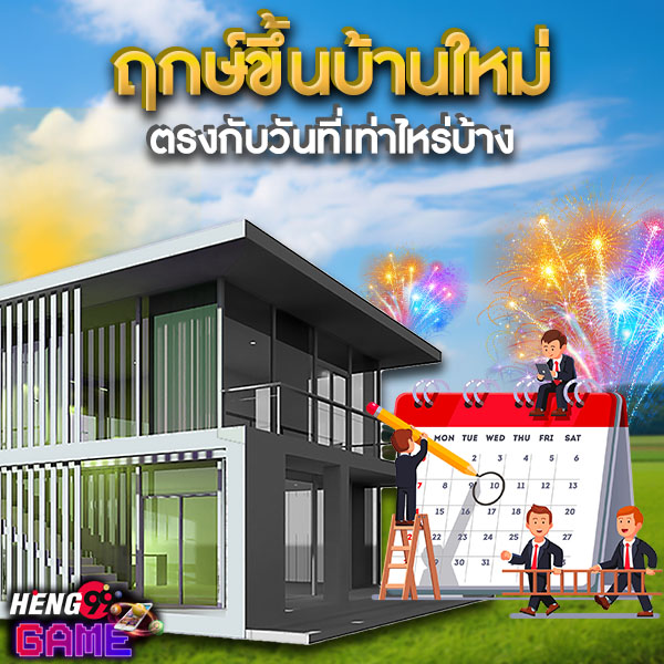 ฤกษ์ขึ้นบ้านใหม่ 2568 -"Auspicious time for housewarming 2025 Mor Lak"