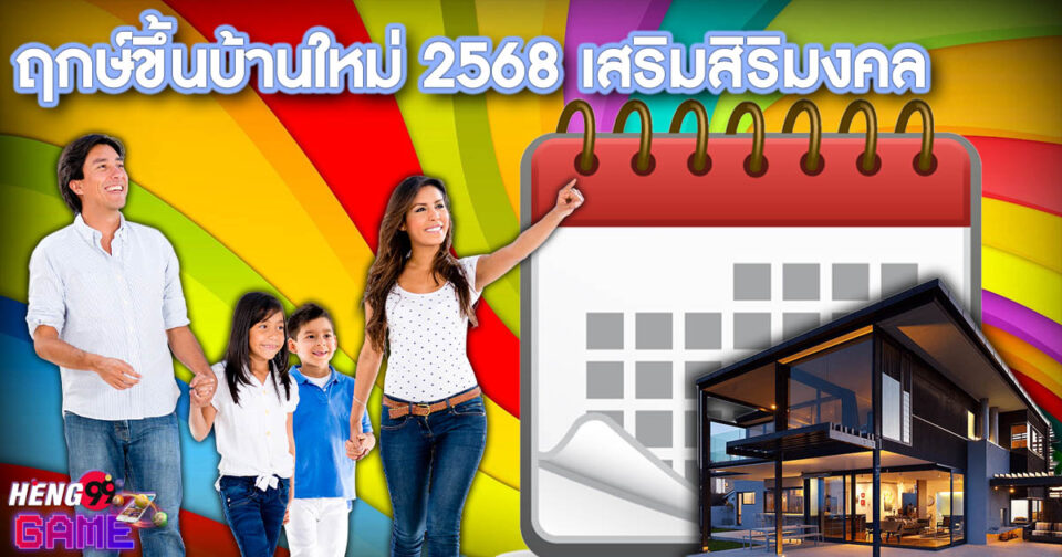 ฤกษ์ขึ้นบ้านใหม่ 2568 -"promotion"