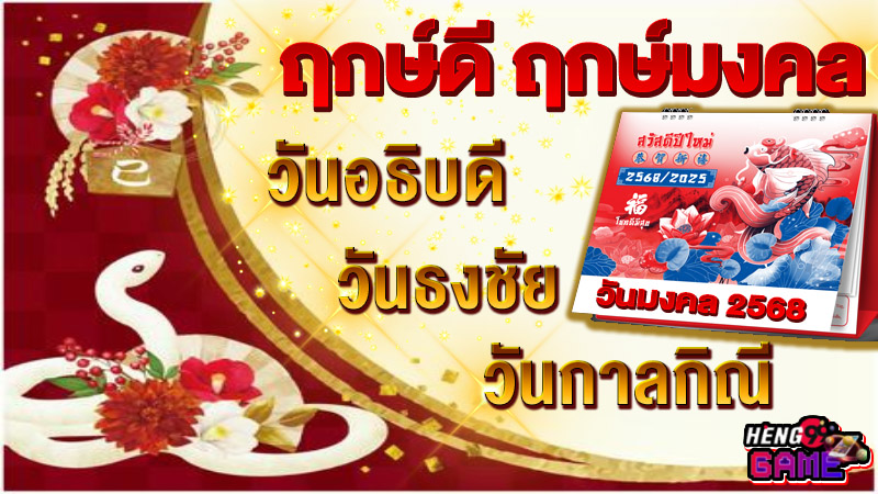 ฤกษ์ดีฤกษ์มงคล 2568 -"Auspicious auspicious time"